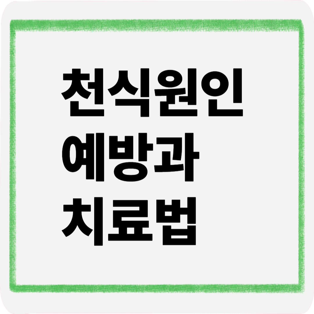 천식원인예방과치료법