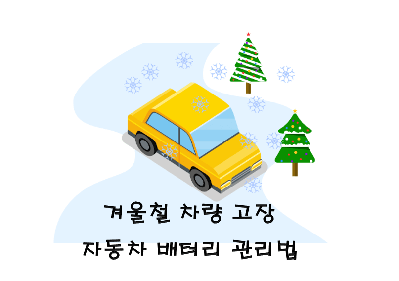  겨울철 차량 고장 자동차 배터리 방전 방지 및 관리 방법
