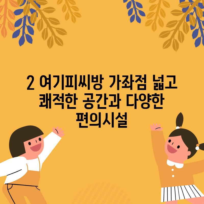 2. 여기피씨방 가좌점: 넓고 쾌적한 공간과 다양한 편의시설