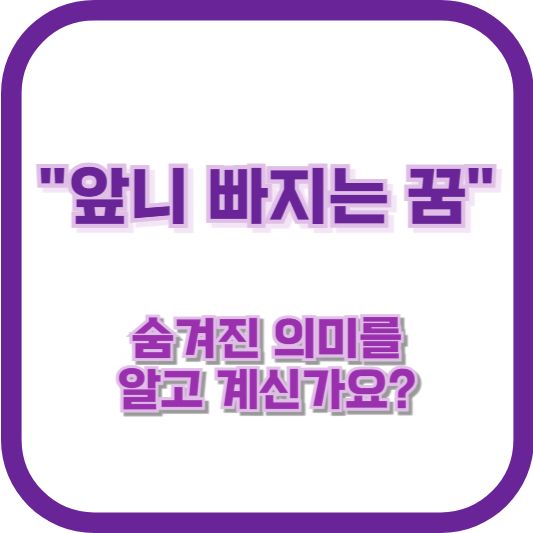 &quot;앞니 빠지는 꿈&quot;의 숨겨진 의미를 알고 계신가요?