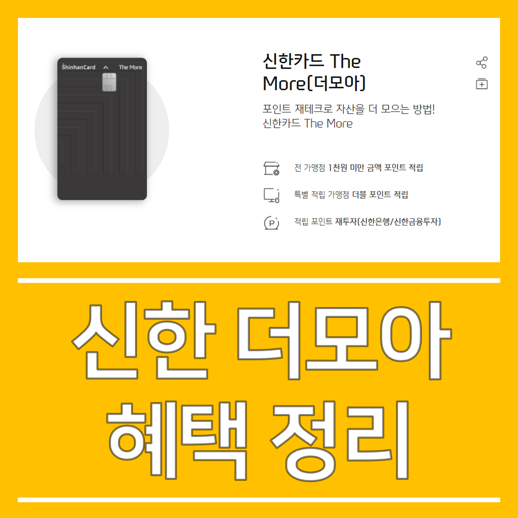  신한 더모아카드 혜택 정리! 포인트로 투자하기