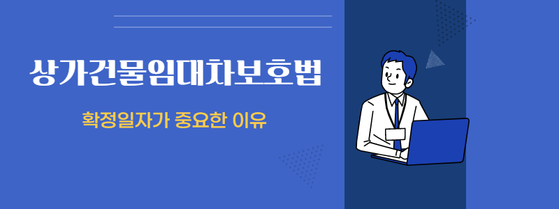  상가건물임대차보호법 확정일자가 중요한 이유