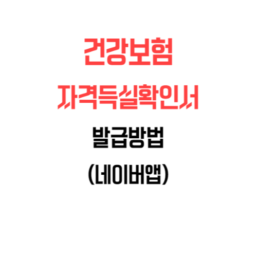  네이버앱으로 건강보험자격득실확인서 발급하기