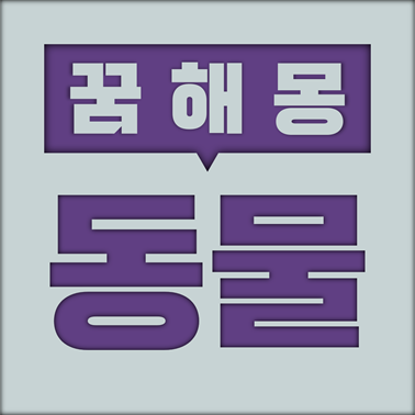  [꿈해몽] 동물 꿈해몽 모음 (동물, 가축, 짐승, 맹수, 애완, 꽃게, 곰, 고릴라, 공룡, 기린, 짐승, 코뿔소, 낙타, 너구리, 교미, 양, 물고기, 박쥐, 물개, 호랑이, 사자, 캥거루, 팬더, 뱀장어)