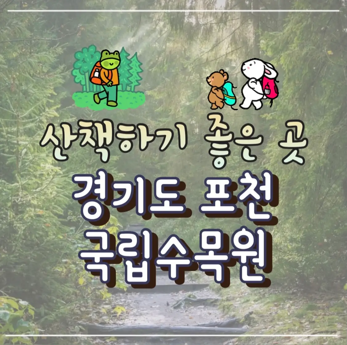  포천 국립수목원 광릉수목원 산책 예약 입장료 주차 산책하기 좋은 곳
