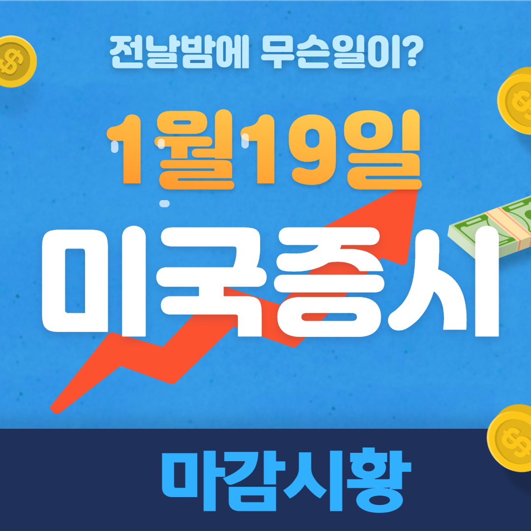  전날 해외증시 미국증시 이슈현황 2022년1월19일 아침