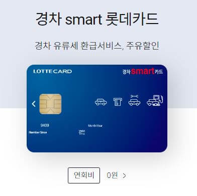 경차-SMART-롯데신용카드-파란색카드사진