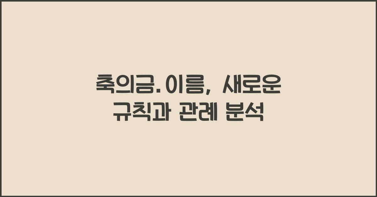 축의금.이름
