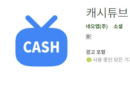 유튜브 보면서 돈버는 방법 캐시튜브로 부수입 창출