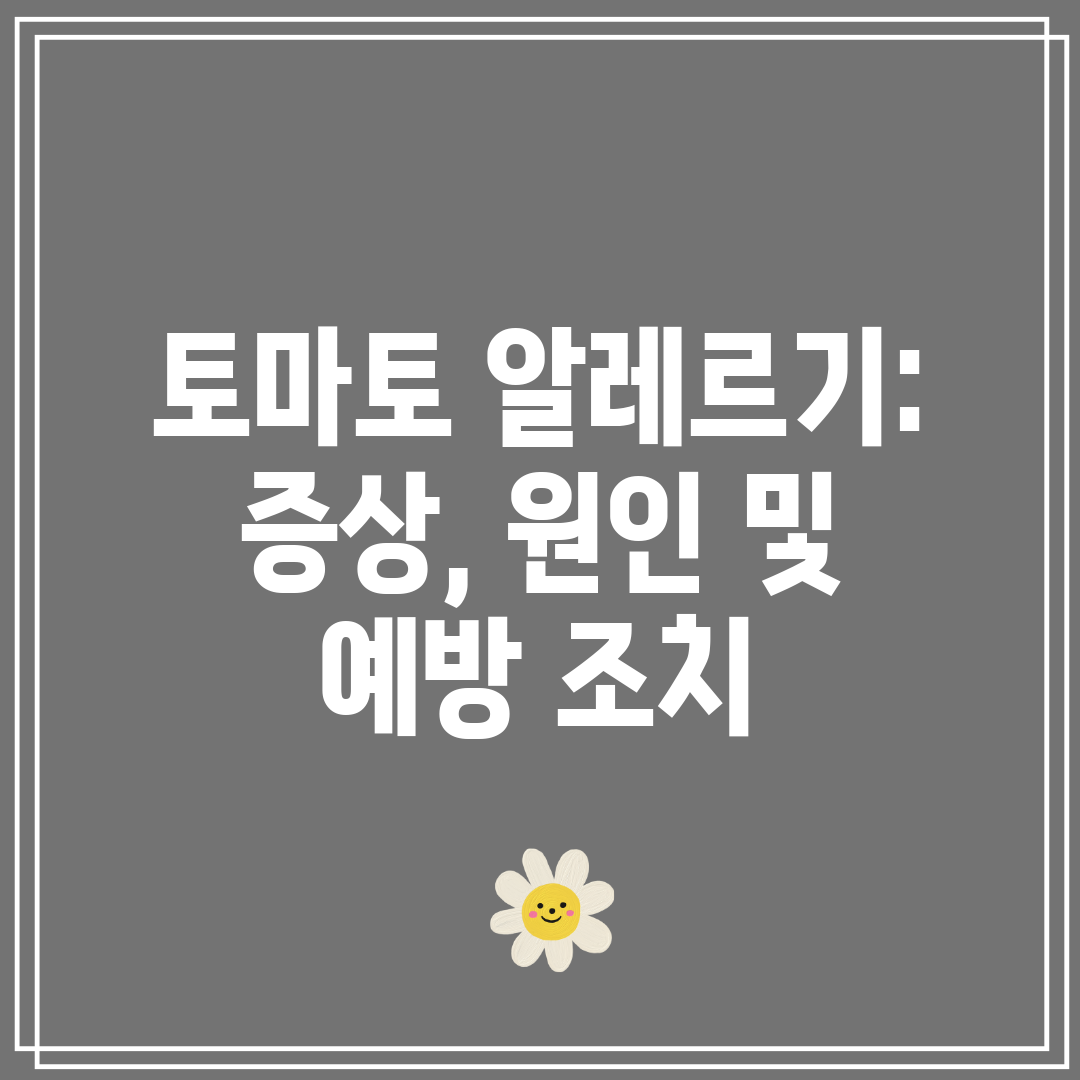 토마토 알레르기 증상, 원인 및 예방 조치