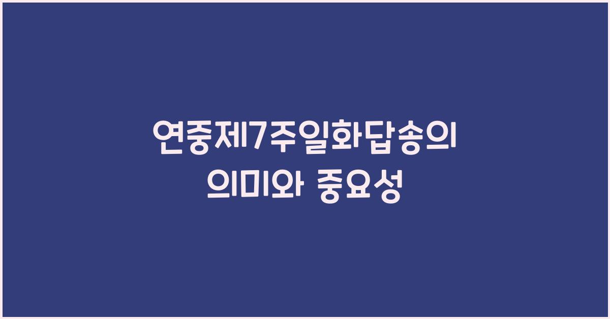 연중제7주일화답송