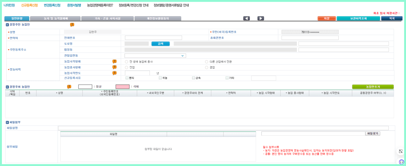 농업경영체 등록 온라인 서비스