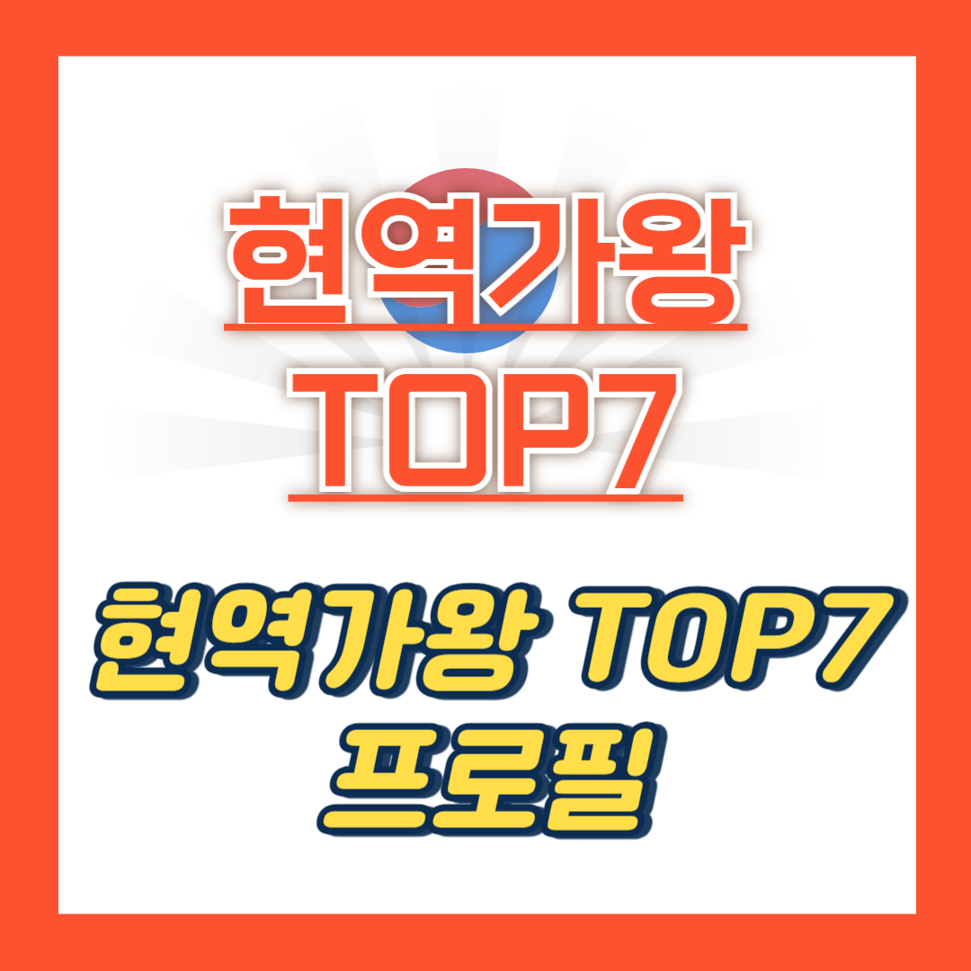 현역가왕-TOP7-출연진