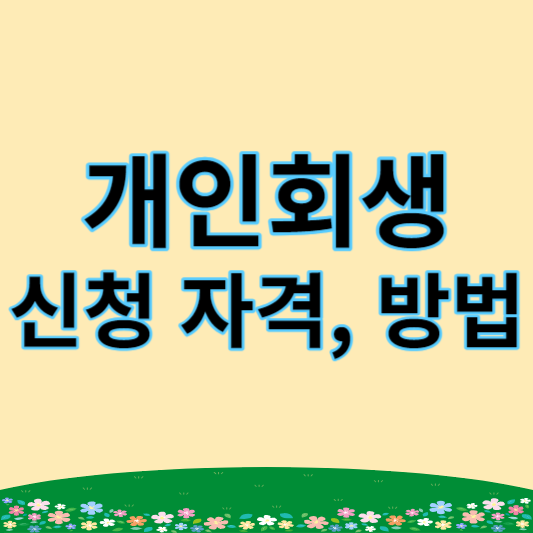 개인회생 신청 썸네일