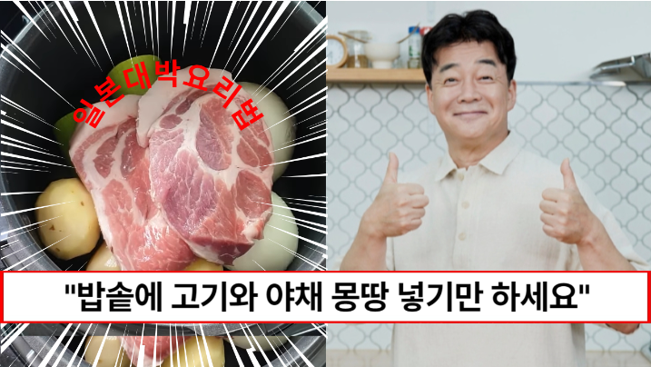 “최근 일본에서 대박이 났습니다” 밥솥에 야채와 고기를 넣기만 하면 맛있는 요리가 완성된다는 사실