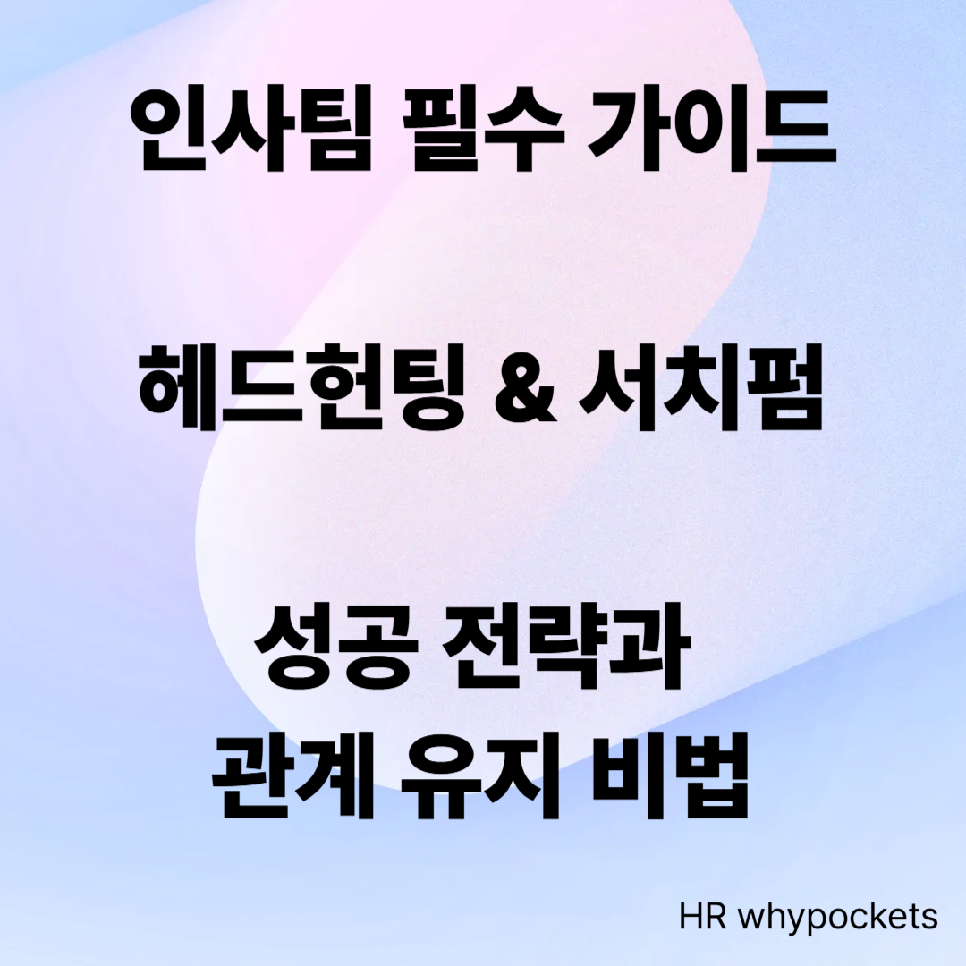 인사팀 필수 가이드: 헤드헌팅 & 서치펌 성공 전략과 관계 유지 비법 이미지
