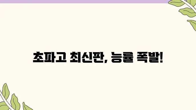 초파고 최신 버전 사용방법 완벽 가이드
