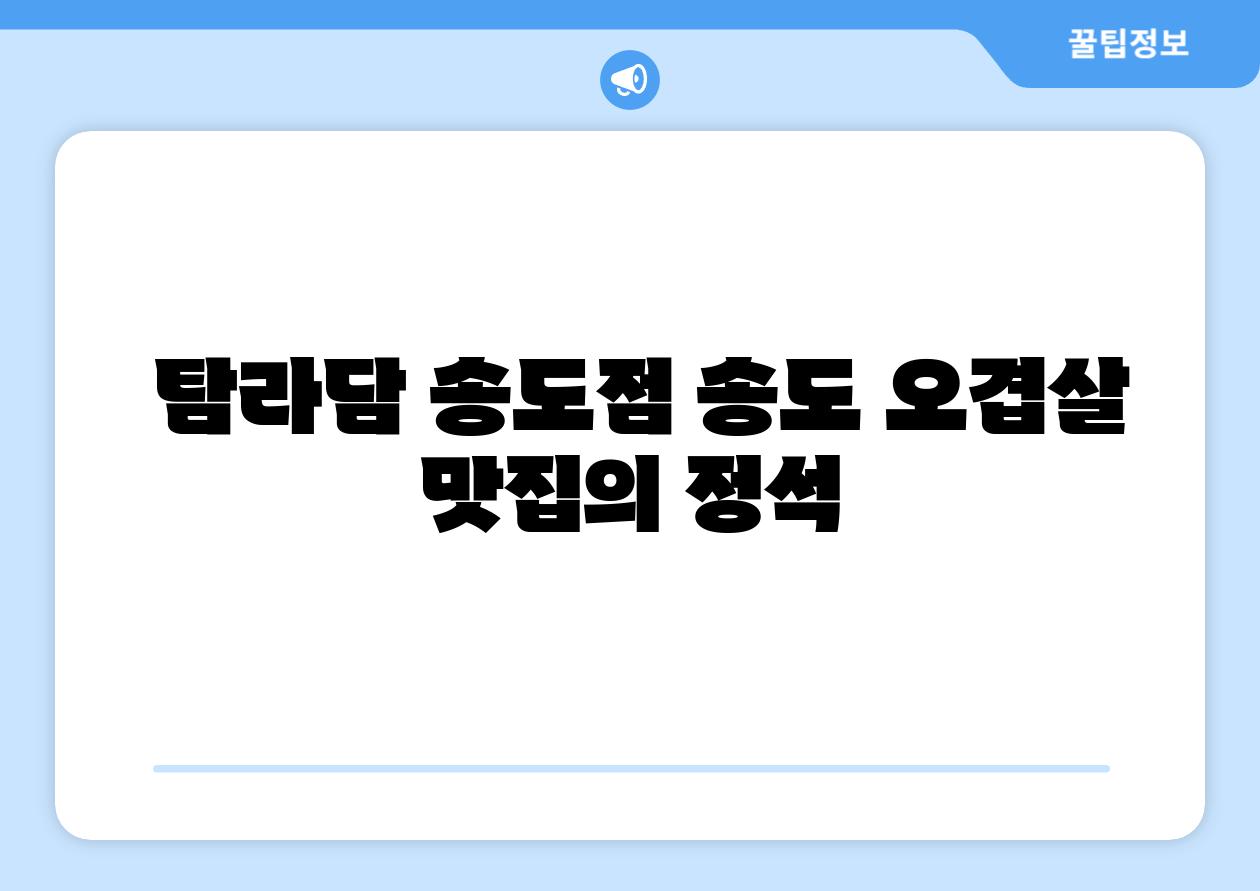  탐라담 송도점 송도 오겹살 맛집의 정석