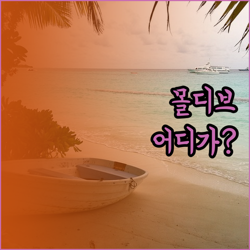 몰디브 인기 리조트 파헤치기 당신의 