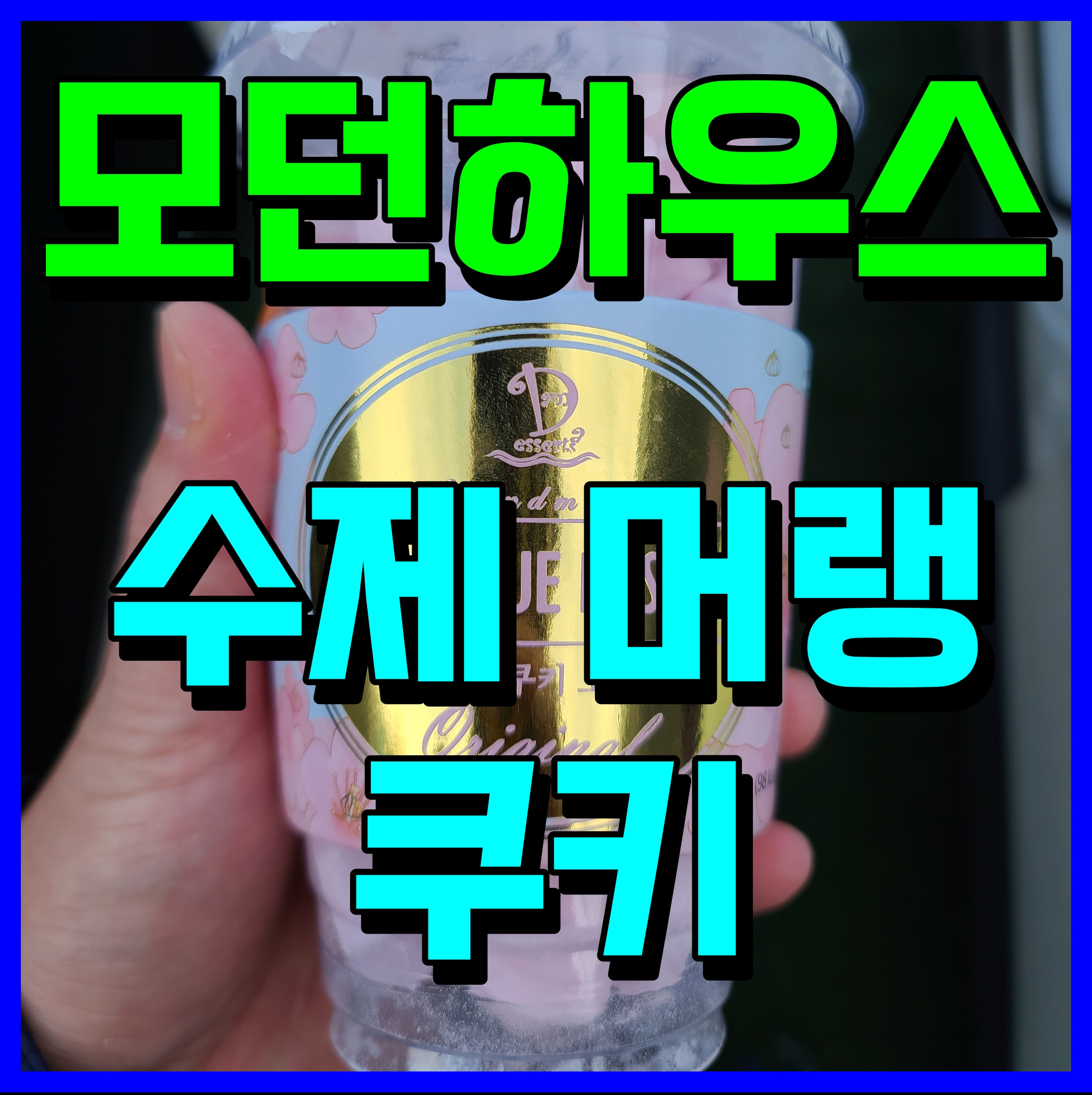  모던하우스 머랭쿠키 달달한 간식 생각 난다면