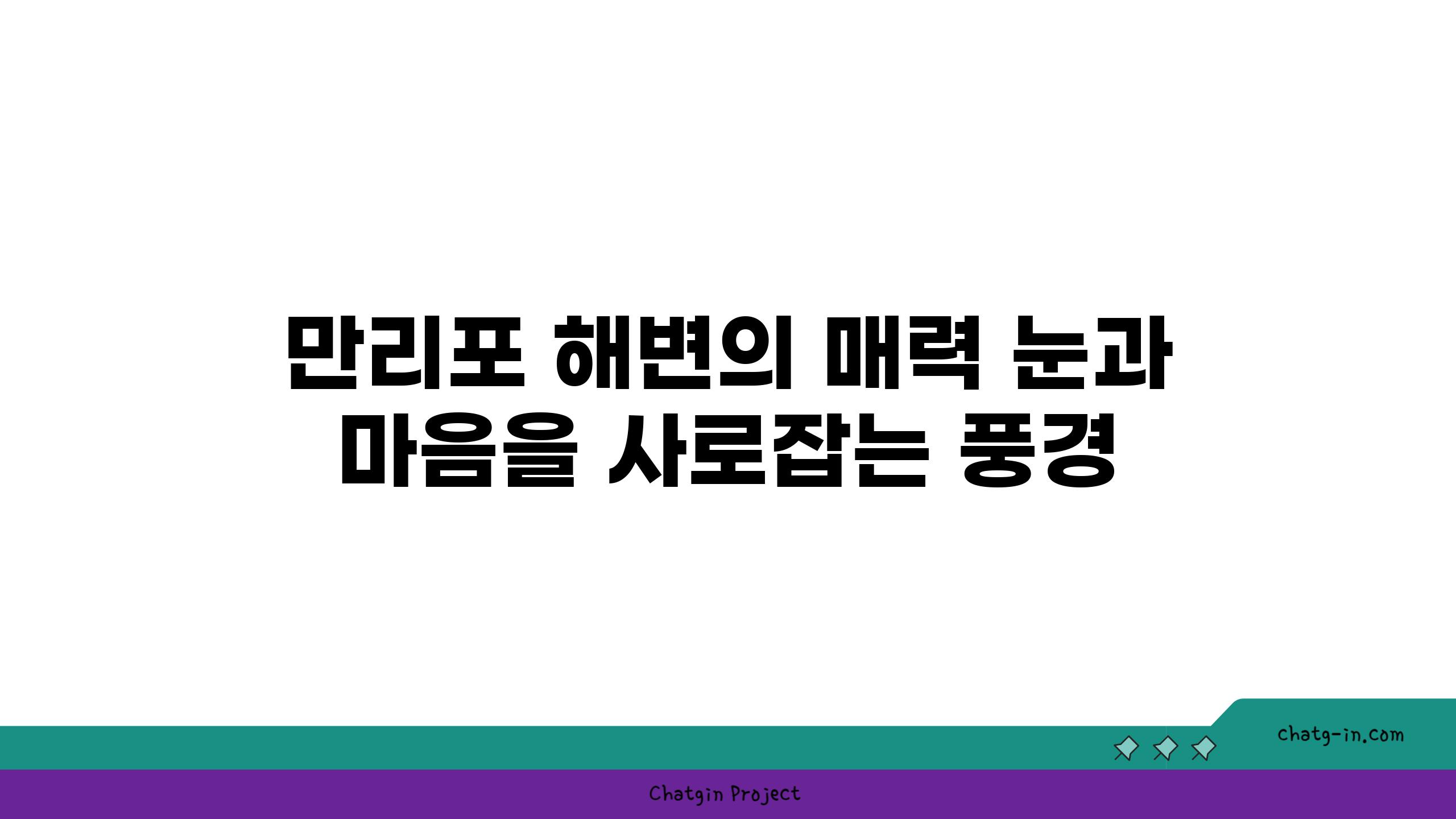 만리포 해변의 매력 눈과 마음을 사로잡는 풍경