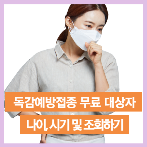 독감예방접종 무료 대상자 나이, 시기 및 조회하기