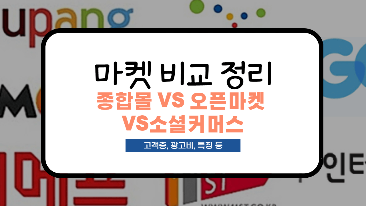  [종합몰, 오픈마켓, 소셜커머스] 비교 정리(광고비, 가격경쟁률, 고객 층등)