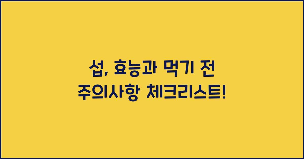 섭, 효능과 먹기 전 주의사항