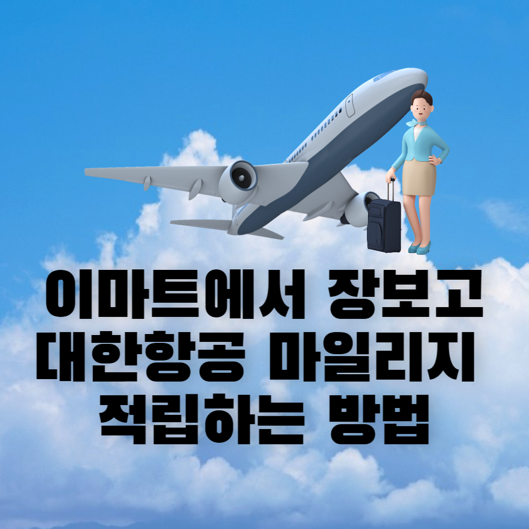 이마트에서 장보고 대한항공 마일리지 적립하세요