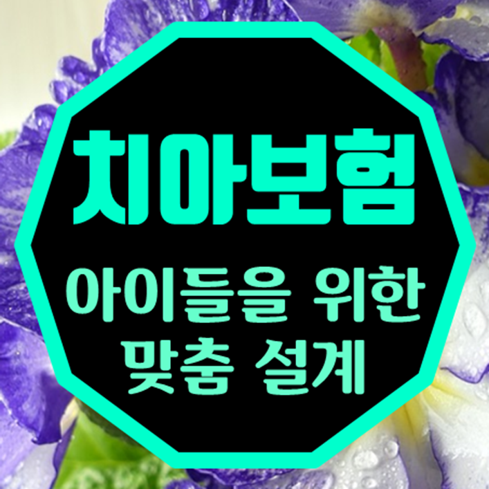  유아치과 치료시 보험 적용 받도록 비교를 해두시는 건 어떨까요?