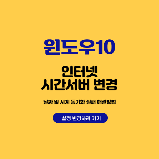  윈도우10 날짜 및 시계 동기화 실패 해결방법