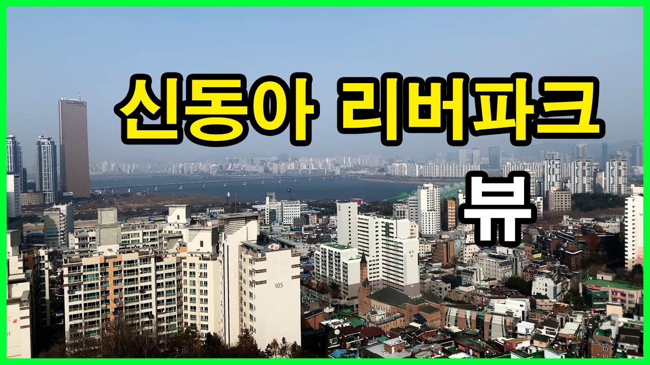  신동아 리버파크 뷰 | 노량진동 Korea Seoul Apartment 4K | 63스퀘어, 노량진뉴타운