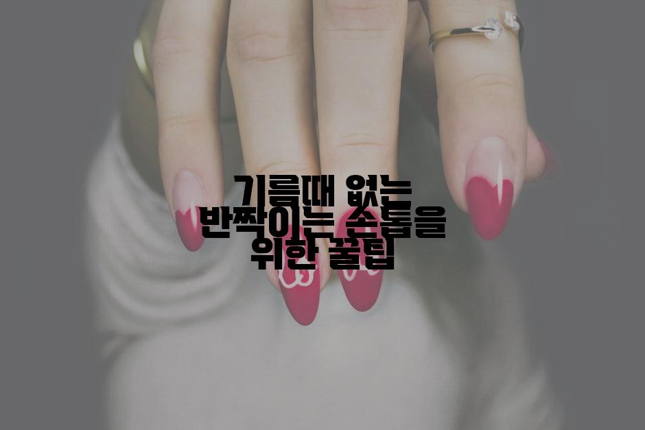 기름때 없는 반짝이는 손톱을 위한 꿀팁