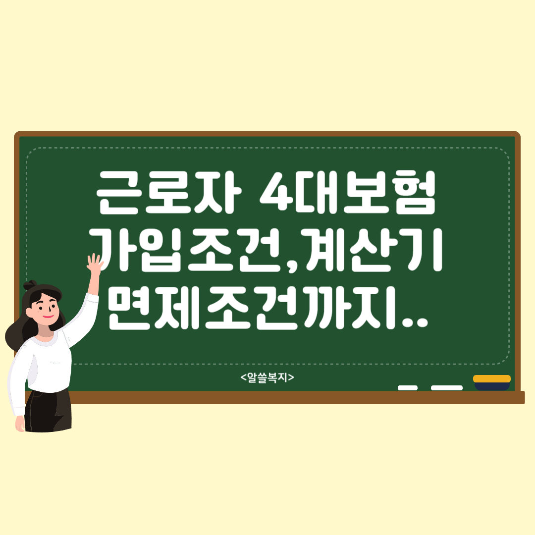 4대보험 가입조건과 계산기