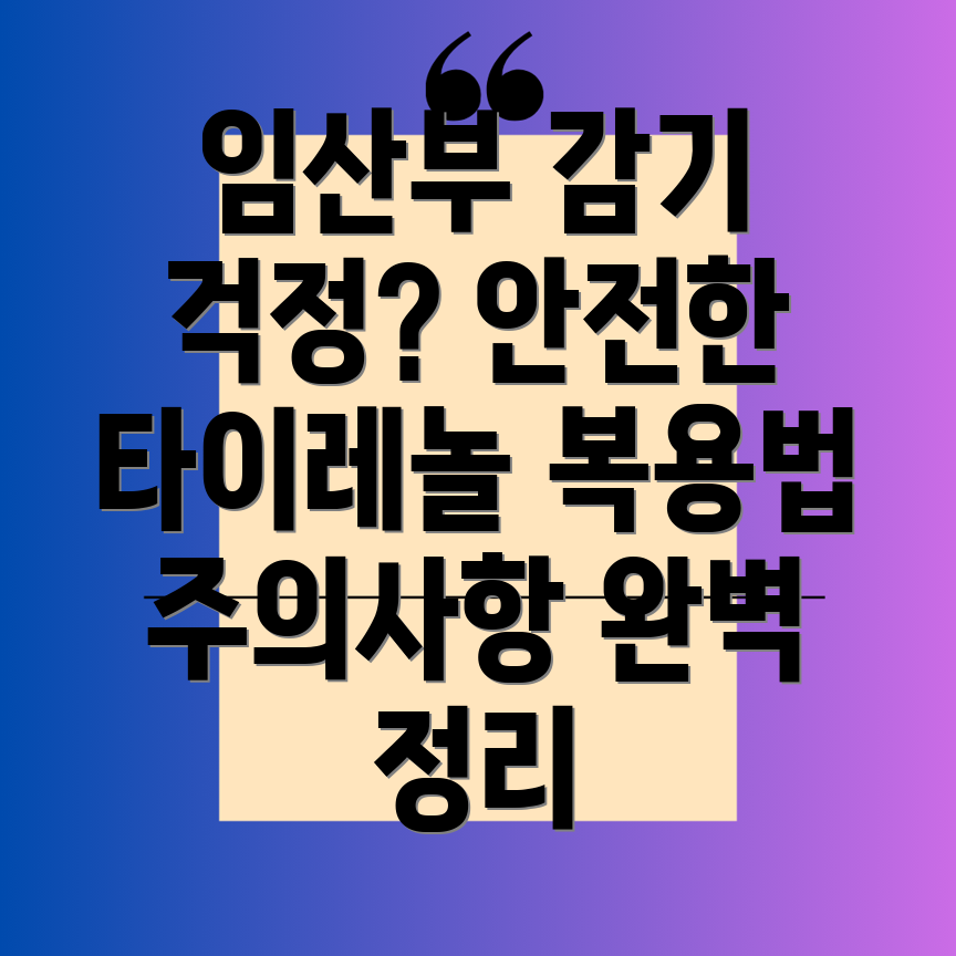 임산부 타이레놀