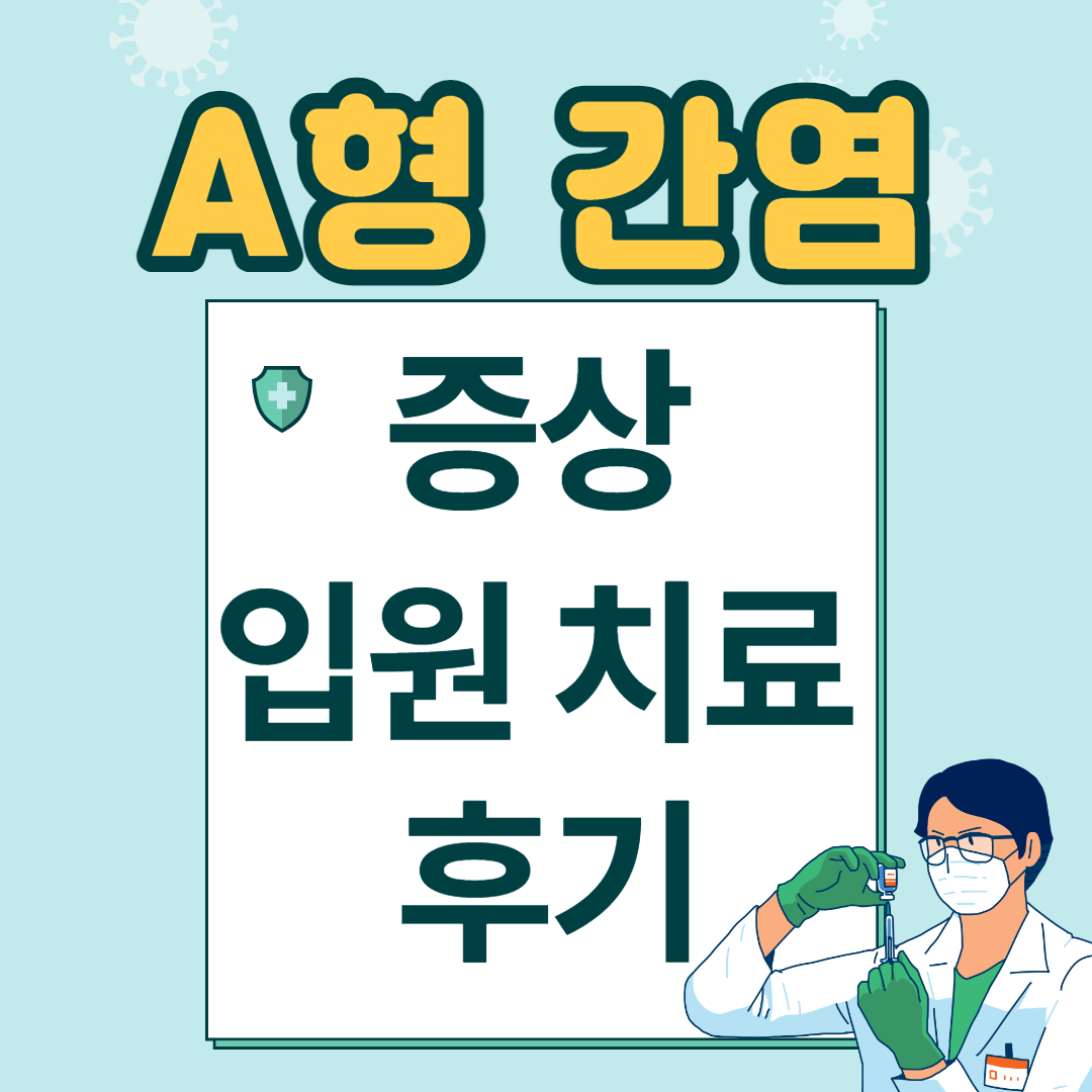  급성 A형 간염 증상 및 입원 기간과 치료 방법 후기(너무 아팠어요)