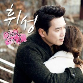  휘성 (Realslow) (최휘성) 다녀와요 듣기/가사/앨범/유튜브/뮤비/반복재생/작곡작사
