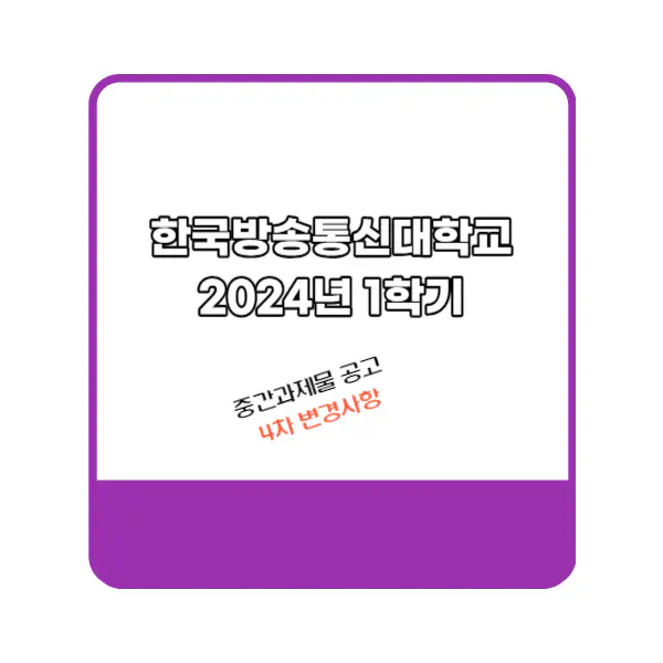 한국방송통신대 2024년 1학기 중간과제물 4차 변경