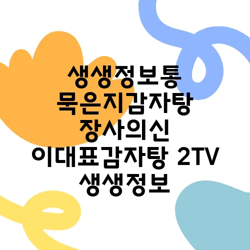 생생정보통 묵은지감자탕 장사의신 이대표감자탕 2TV 생생정보