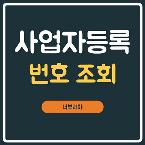  사업자등록 번호조회 방법 ( 상호명, 주민등록번호, 법인등록번호 ) 홈택스 5초면 됩니다~!!