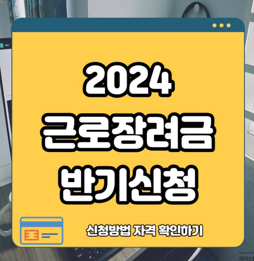  [근로 장려금] 근로 소득 세액 공제 반기 신청 기간 자격 방법 지급 2024년