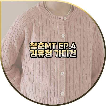  청춘MT 4회 김유정 가디건 :: 유라고 핑크 케이블 라운드넥 가디건 : 김유정 패션