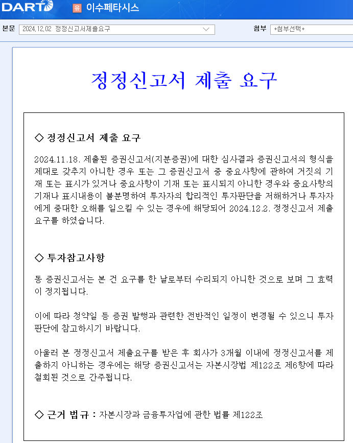 이수페타시스 유상증자 정정신고서 제출 요구