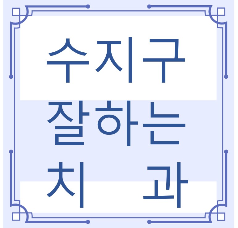 용인시 수지구 잘하는 치과 치아교정 심미보철 신경 잇몸치료 레진 인레이 크라운 틀니 임플란트