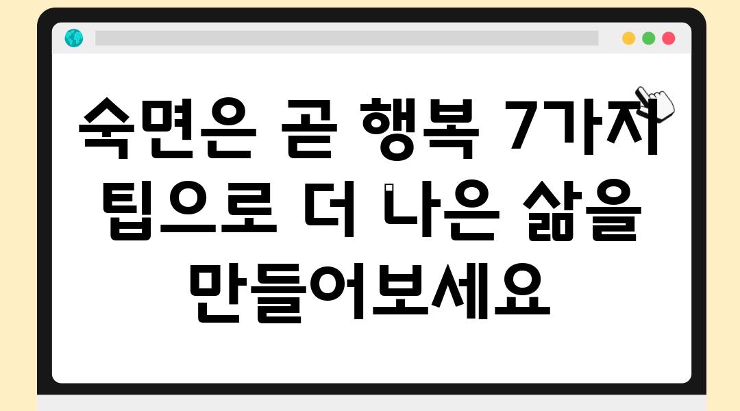 숙면은 곧 행복 7가지 팁으로 더 나은 삶을 만들어보세요