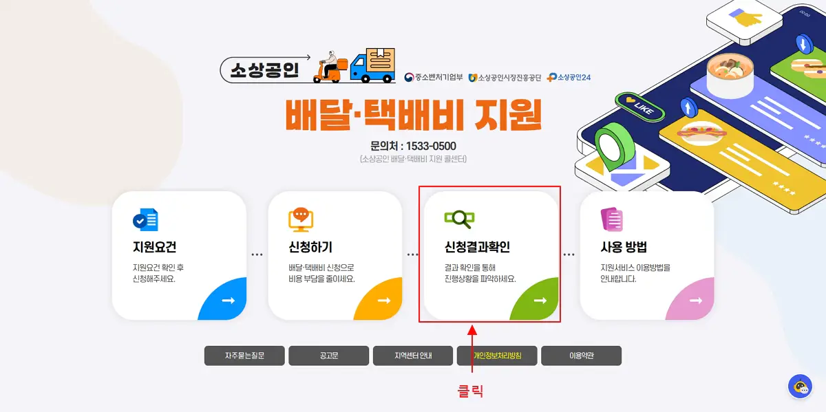 소상공인-배달-택배-지원-신청결과-확인
