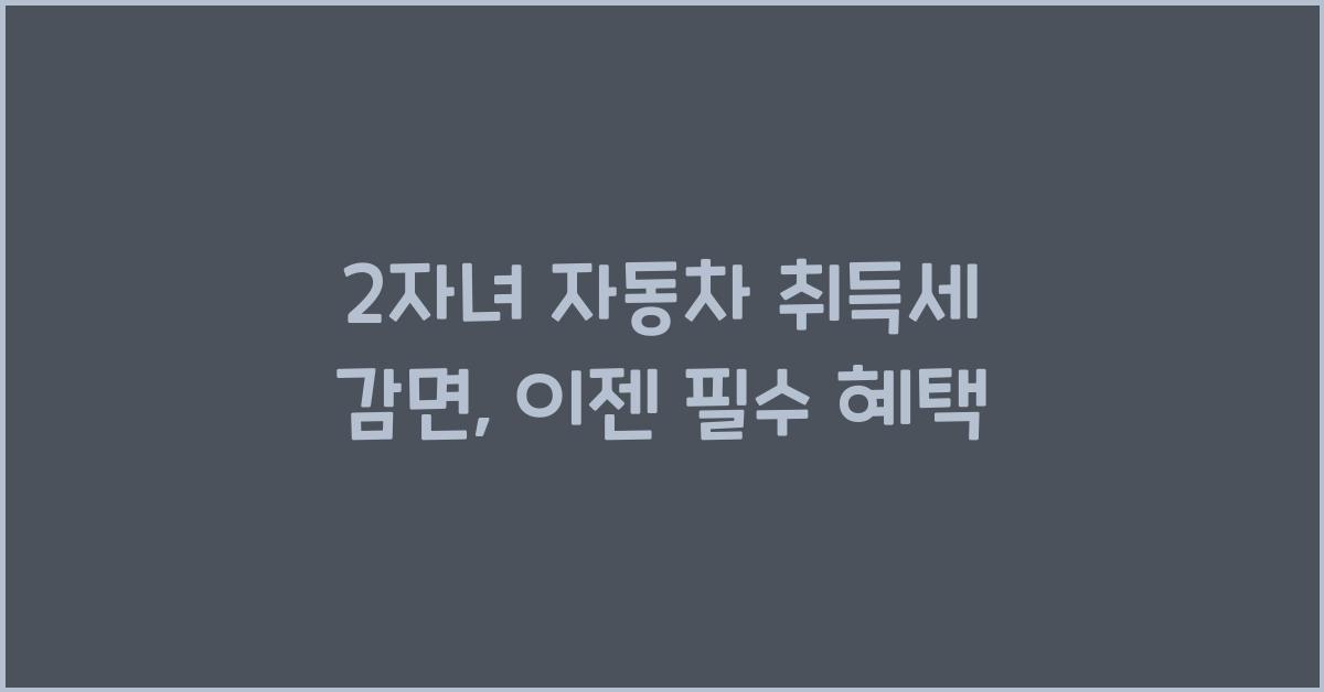 2자녀 자동차 취득세 감면