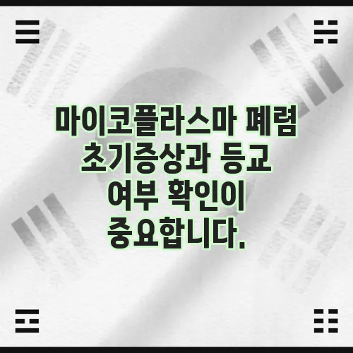 마이코플라스마 폐렴 초기증상과 등교 여부 확인이 중요합니다.