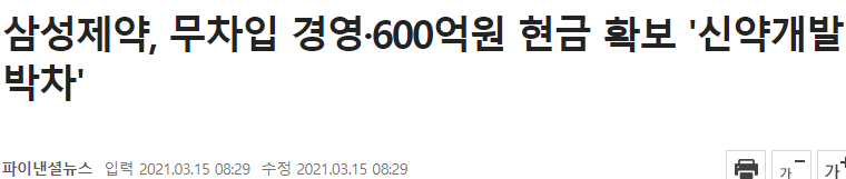 삼성제약, 무차입경영, 600억원 현금확보 신약개발박차 기사 사진
