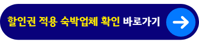 할인권 적용 숙박업체 확인 바로가기